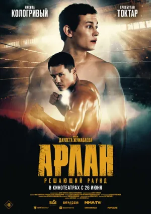 Арлан. Решающий раунд / Арлан. Решающий раунд (2024)