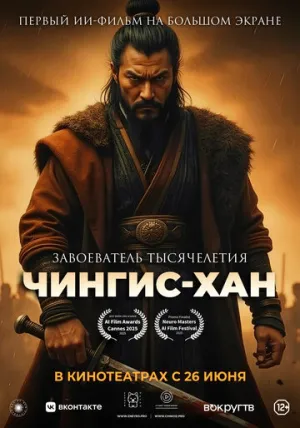Чингис-Хан / Чингис-Хан (2025)