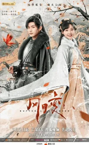 Любовь бабочки / Feng yue bian (сериал 2023)