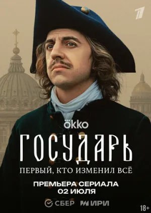 Государь / Государь (сериал 2025)