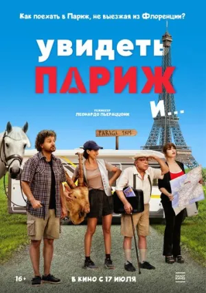 Увидеть Париж и… / Pare parecchio Parigi (2024)