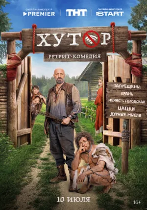 Хутор / Хутор (сериал 2025)