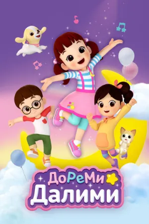 ДоРеМи Далими / Doremi Dalimi (сериал 2021)