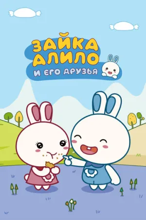 Зайка Алило и его друзья / Alilo (сериал 2020)