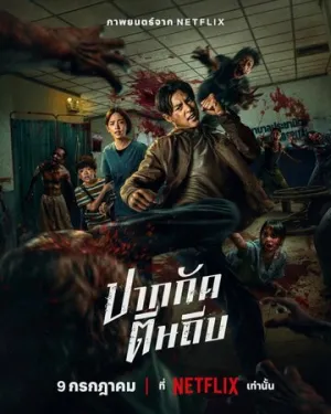 Кулаки против зомби / Ziam (2025)