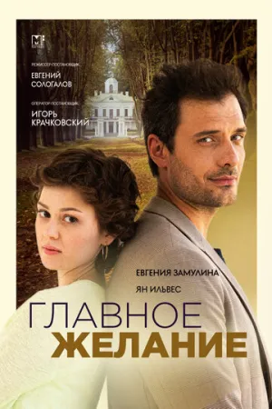 Главное желание / Главное желание (сериал 2024)