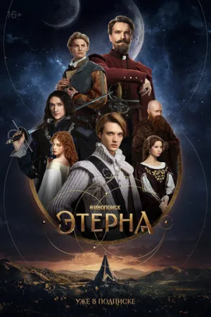 Этерна / Этерна (сериал 2025)