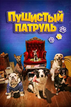 Пушистый патруль / De patitas a la calle (2020)