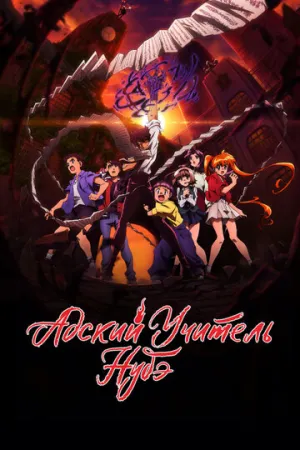 Адский учитель Нубэ / Jigoku Sensei Nube (сериал 2025)