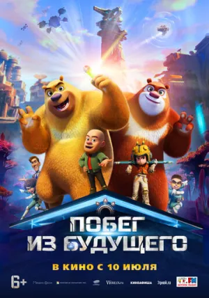 Побег из будущего / Boonie Bears: Future Return (2025)