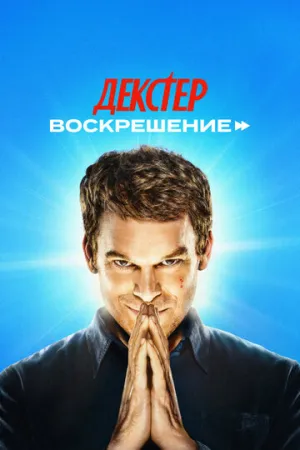 Декстер: Воскрешение / Dexter: Resurrection (сериал 2025)
