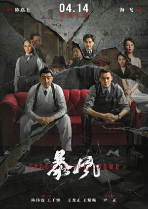 Лица в толпе / Bao feng (2023)