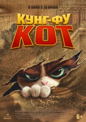 Кунг-фу кот / Jin ling yu mao (2024)