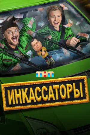 Инкассаторы / Инкассаторы (сериал 2025)