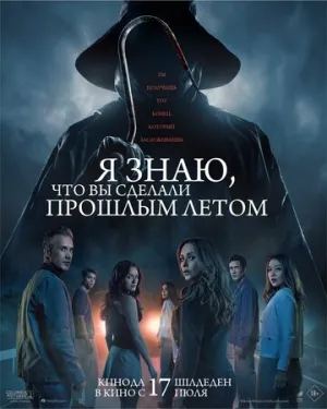 Я знаю, что вы сделали прошлым летом / I Know What You Did Last Summer (2025)