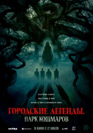 Городские легенды: Парк кошмаров / Oak (2025)