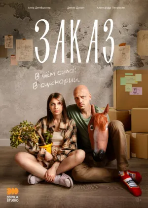 Заказ / Заказ (2024)