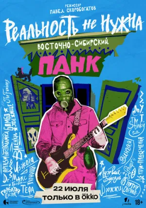 Реальность не нужна. Восточно-сибирский панк / Реальность не нужна. Восточно-сибирский панк (2024)