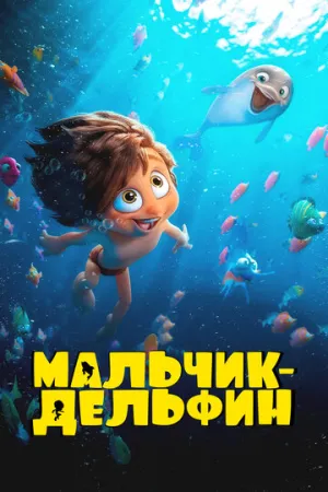 Мальчик-дельфин / Мальчик-дельфин (сериал 2023)