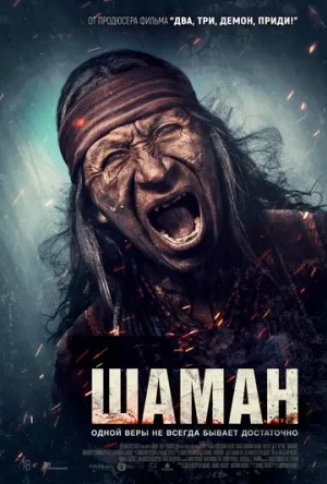 Шаман / Shaman (2025)