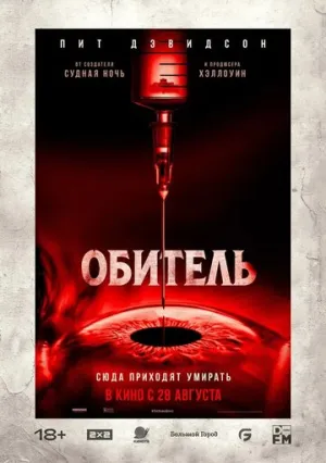 Обитель / The Home (2025)