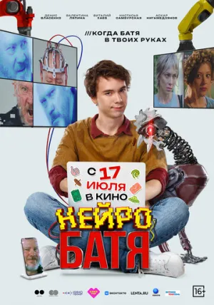 Нейробатя / Нейробатя (2025)