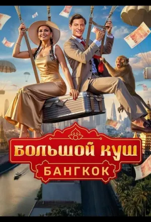 Большой куш. Бангкок / Большой куш. Бангкок (сериал 2025)