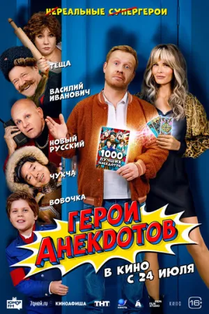 Герои анекдотов / Герои анекдотов (2025)