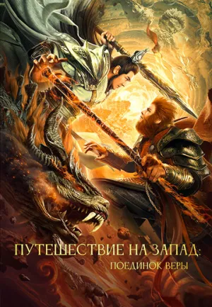 Путешествие на Запад: Поединок веры / Xi you zhi shuang sheng zhan shen (2021)