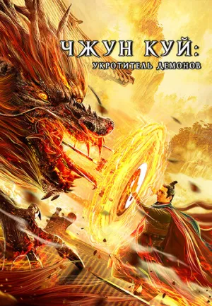 Чжун Куй: Укротитель демонов / Zhong Kui fu yao (2022)