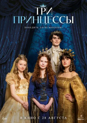 Три принцессы / Tri princezny (2024)