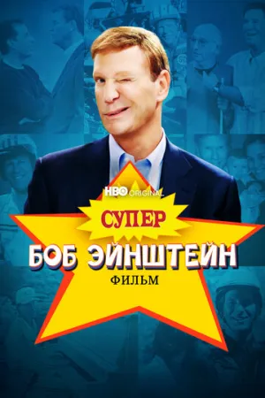 Супер Боб Эйнштейн: Фильм / The Super Bob Einstein Movie (2021)