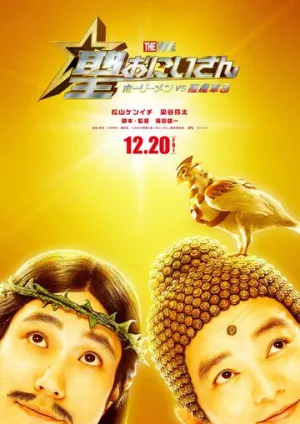 Пресвятые отроки: Святоши против армии демонов / Saint Oniisan: The Movie Holy Men vs Akuma Gundan (2024)