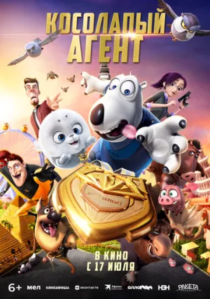 Косолапый агент / Bei ken xiong 2: jin pai te gong (2021)