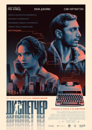 Диспетчер / Relay (2024)