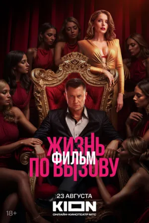 Жизнь по вызову. Фильм / Жизнь по вызову. Фильм (2025)