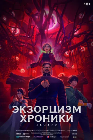 Экзорцизм: Хроники / Toemarok (2024)