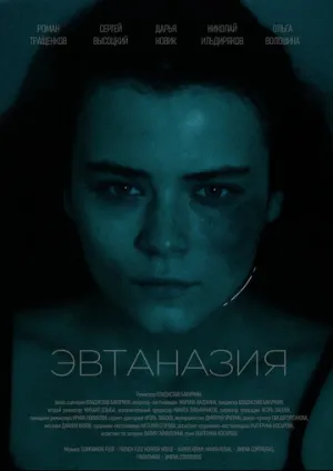 Эвтаназия / Эвтаназия (2024)