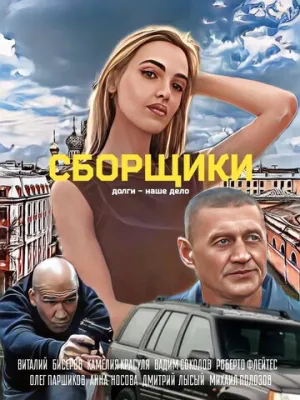 Сборщики / Сборщики (2025)