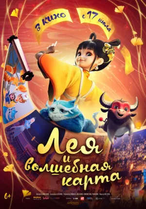 Лея и волшебная карта / Luo fan chen (2024)
