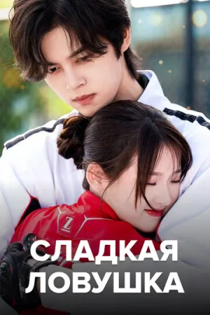 Сладкая ловушка / Tian tian de xian jing (сериал 2024)