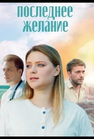 Последнее желание / Последнее желание (сериал 2024)