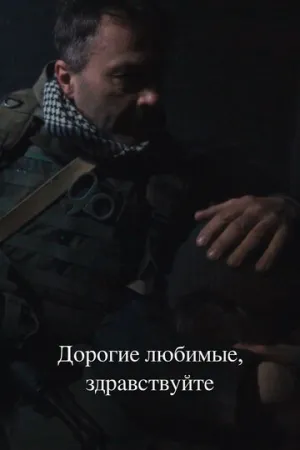 Дорогие любимые, здравствуйте / Дорогие любимые, здравствуйте (2024)
