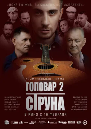 Головар 2. Струна / Головар 2. Струна (2022)