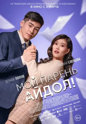 Мой парень — айдол! / Мой парень — айдол! (2025)