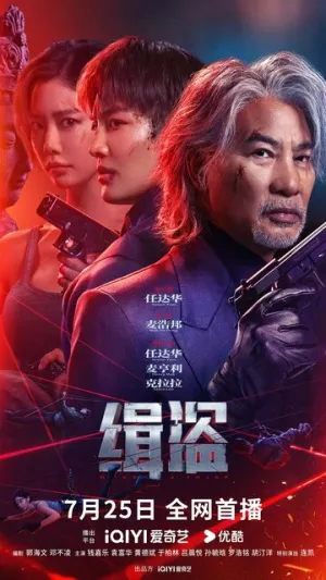 Поймать воров / Ji dao (2025)