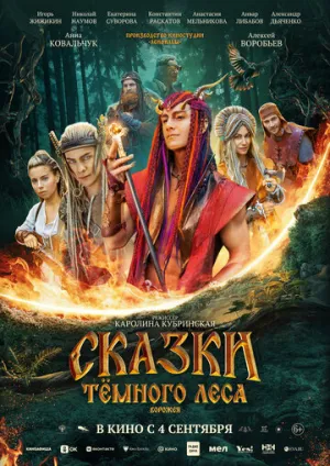 Сказки темного леса. Ворожея / Сказки темного леса. Ворожея (2025)