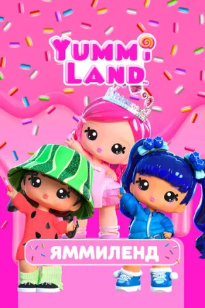 Яммиленд / Yummiland (сериал 2024)