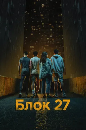 Блок 27 / Blok 27 (сериал 2022)