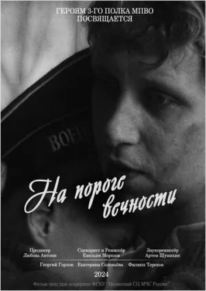 На пороге вечности / На пороге вечности (2024)
